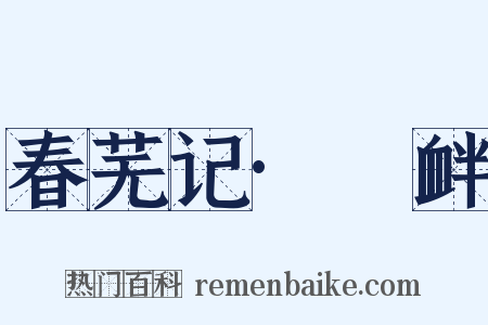 春芜记·搆衅是什么意思的图片